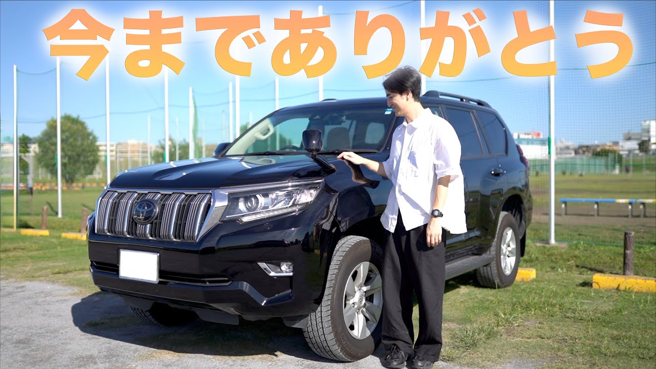 ランドクルーザープラド売却しました。売却金額と売却方法をご紹介。