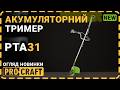 Аккумуляторный триммер Procraft PTA31 (1 АКБ и ЗУ)