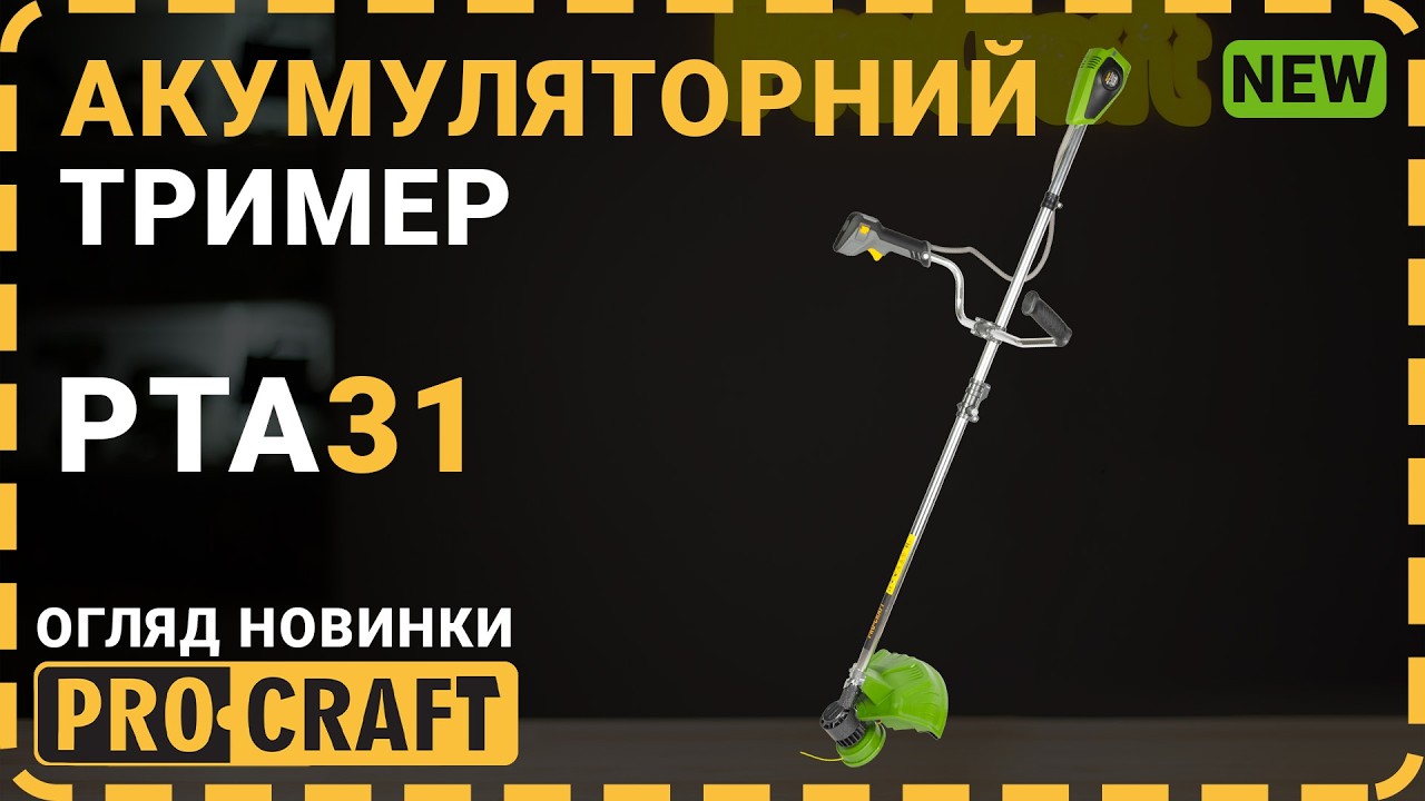 Аккумуляторный триммер Procraft PTA31 (1 АКБ и ЗУ)