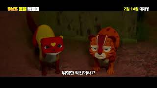 DMZ 동물 특공대 메인 예고편