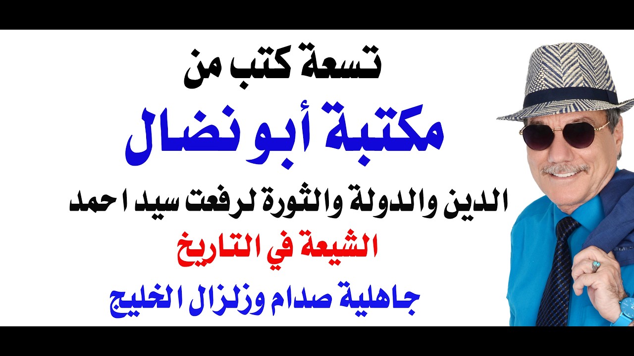 د.أسامة فوزي # 5228 - تسعة كتب من مكتبة أبو نضال
