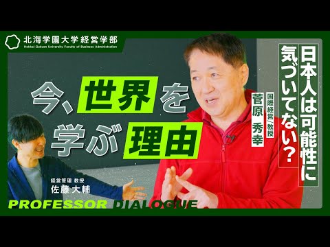 経営学科 【北海学園大学/教授対談】日本人は世界で最も優秀？日本に居るのに「国際ビジネス」を学ぶ理由【経営学プロローグ#4 菅原秀幸】（高校生必見）