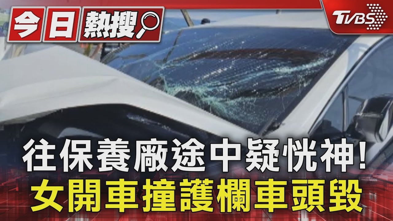 往保養廠途中疑恍神! 女開車撞護欄車頭毀