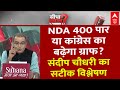 Sandeep Chaudhary LIVE: NDA 400 पार या कांग्रेस का बढ़ेगा ग्राफ? स