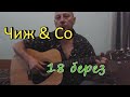 Чиж и Ко - 18 берез (cover, кавер) 