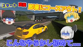 【ゆっくり実況】緊急事態発生！レース開始に間に合わず出遅れる！？【グランツーリスモ7/GT7】
