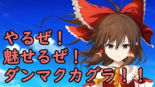 【ゲーム配信】やるぜ！ダンマクカグラ！
