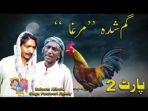 Goom Shudaa Murghaa | PART 2 | Saleem Albela  and Goga Pasroori Funny Video