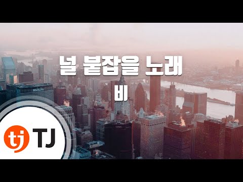 [TJ노래방] 널붙잡을노래 - 비 (Love Song - Rain) / TJ Karaoke