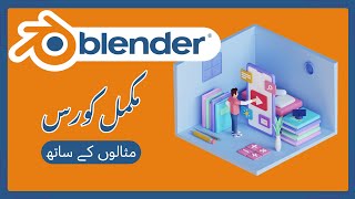 Blender Full Course Tutorial in Urdu | 3D Modeling, rigging, Animation & Rendering | Complete course