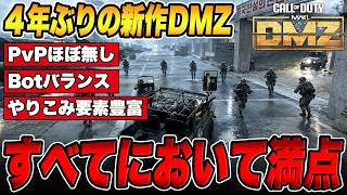 生まれ変わった新作DMZ！文句のつけようがない出来で世界中から大絶賛の神ゲー【MW4/COD/PvPvE】