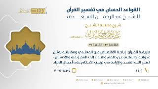 صورة شرح القواعد الحسان-طريقة القرآن إباحة الاقتصاص من المعتدي-اعتبرالله القصدوالإرادة في ترتيب الأحكام40