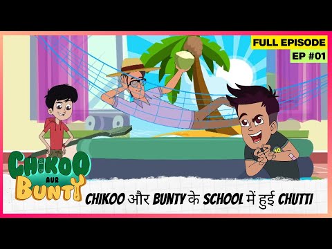 Chikoo aur Bunty | Full Episode | Chikoo और Bunty के school में हुई chutti