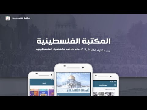 المكتبة الفلسطينية ‎ Video