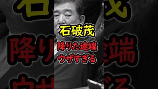 【大炎上】石破茂が言いたい放題