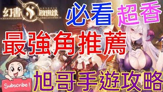 [實況] 幻書啟示錄 最強角色推薦+遊戲妹子超香