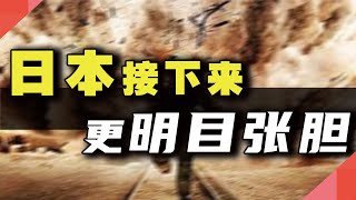日本接下来，更明目张胆