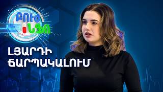 Լյարդի ճարպակալում. 21-րդ դարի համաճարակը | Բուժ Ինֆո / Buj Info