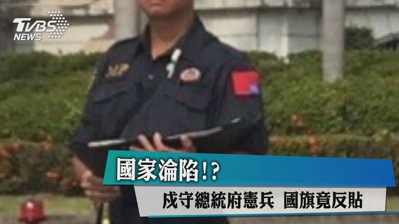 國家淪陷?戍守總統府憲兵 國旗竟反貼