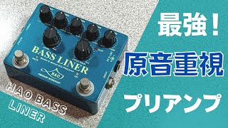 Video thumbnail for 【自然過ぎる！】HAO BASS LINER 試奏＆レビュー！プリアンプ ( ハオ ベース ライナー ) by シゲモリの部屋