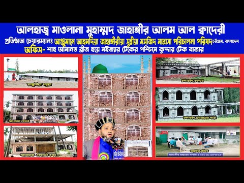 জাহাঙ্গীর হুজুরের নাম্বার ০১৮১৯৯৪৭৮১৫ | মসজিদ মাদ্রাসা আল্লাহর নিয়ামত এই কাজে সাহায্য করুন Video