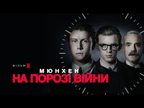 Мюнхен. На порозі війни | Munich – The Edge of War | Трейлер | Українські субтитри | Netflix