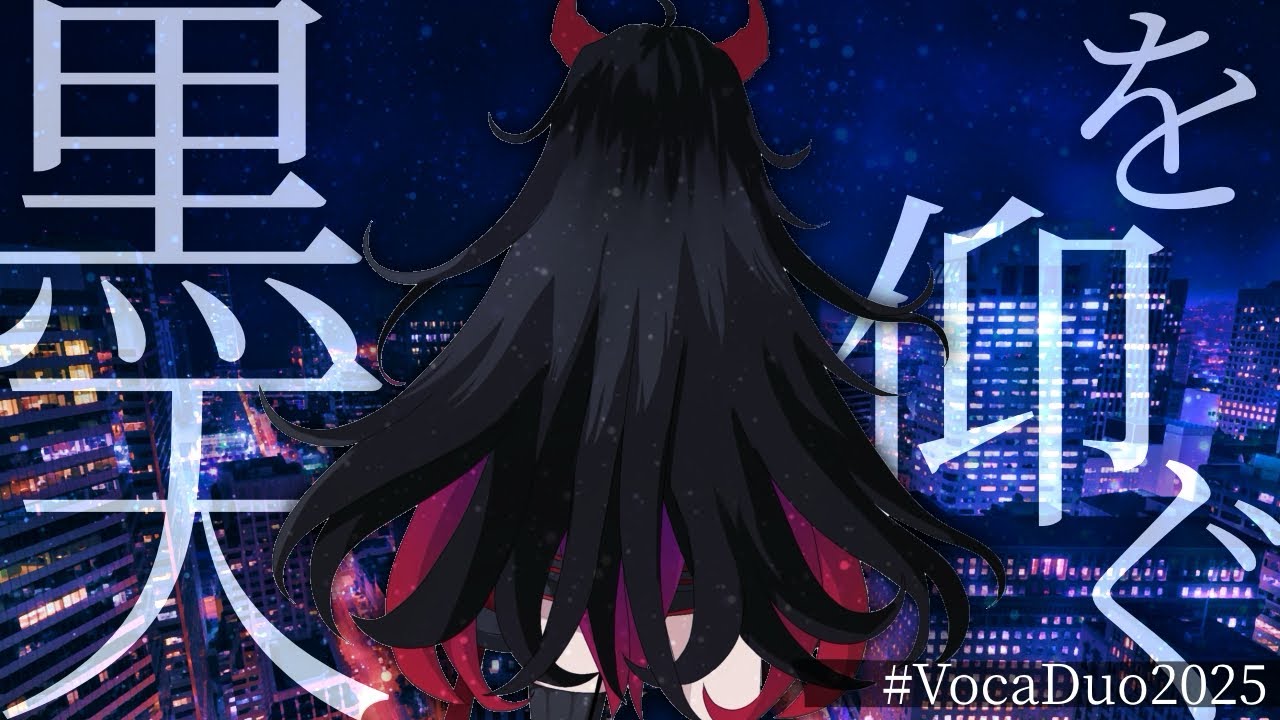 【 #vocaduo2025 】黒天を仰ぐ/ほっとすなっく
