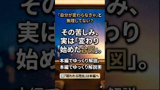 「自分が変わらなきゃ」と無理して苦しんでいるあなたへ#自己啓発 #生きづらさ #癒やし #HSP #帰宅列車の安息 #心の休息