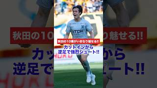 開始3分 #佐藤大樹 の逆足シュート！ #サッカー #soccer #football  #jリーグ #jleague  #ブラウブリッツ秋田 #goals #ゴール