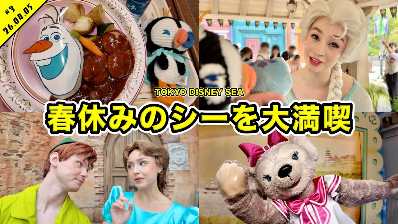 【VLOG】アナ雪の新メニューを食リポ！春休みのディズニーシーを満喫！グリーティングや待ち時間チャックなど【混雑状況】