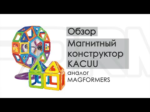Магнитный конструктор KACUU (аналог MAGFORMERS)