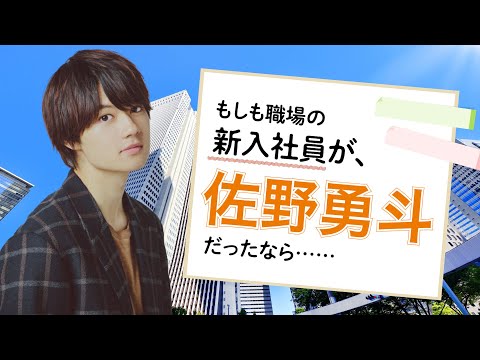 まさか!?これは夢!?「佐野勇斗が職場の新入社員だったなら……」