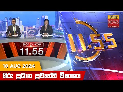 Hiru News 11.55 AM | 2024-08-10