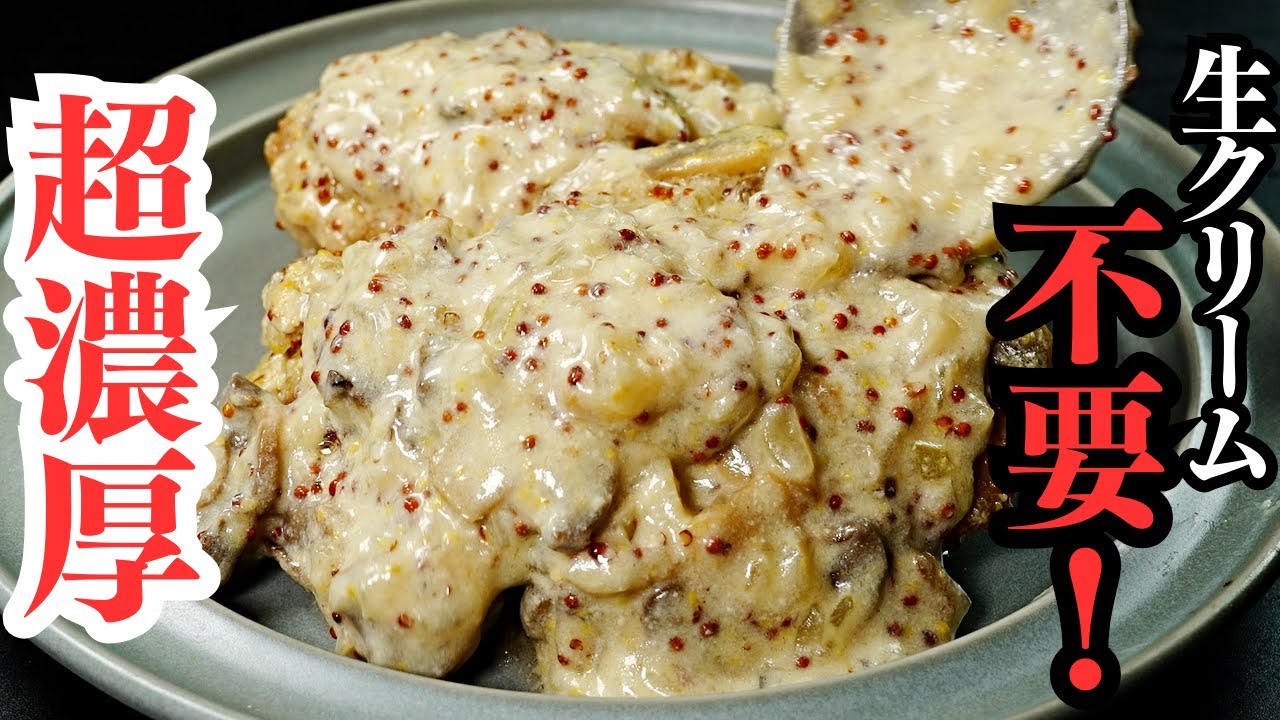 チキンクリームチーズマスタード煮込み