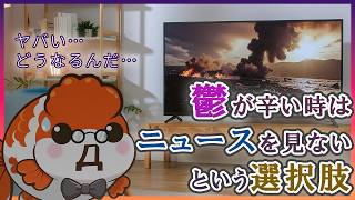 うつが辛い時はニュースを見ないという選択【体験談】