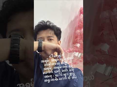 အလွမ်းဇာတ်ထုပ် [ Second Verse ] Sai Sai