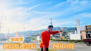 なぜ今、政治なのか？参政党徳島県連会長に聞く②【その素顔】