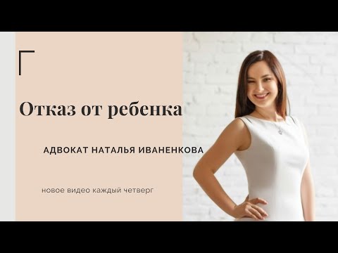 Миф 6. Написать отказ от ребенка