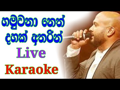 Hamuwana neth dahak atharin Karaoke with Lyrics [ Kaveesha kaviraj Karaoke ]