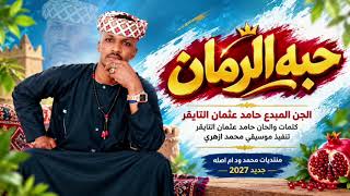 حبة الرمان الجن المبدع حامد عثمان التايقر New 2027 