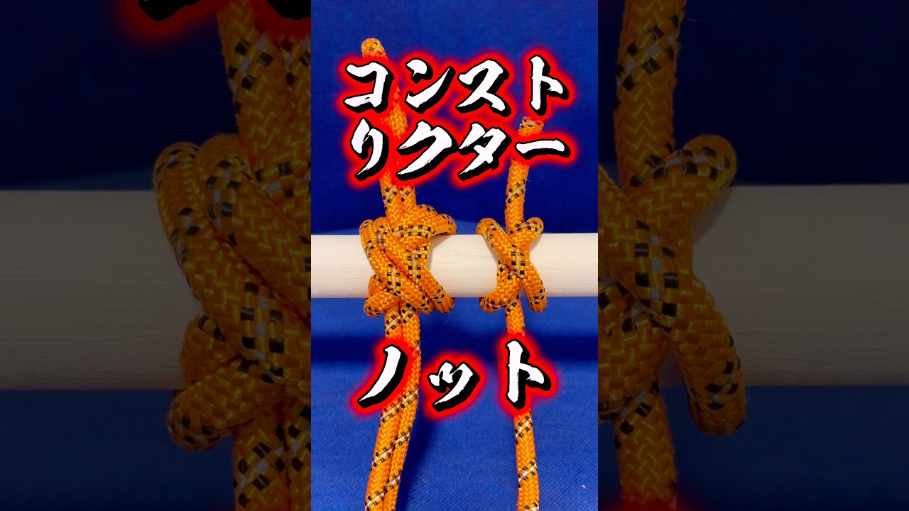 【コンストリクターノット(固め結び)】船長のロープワーク✨#knot #キャンプ