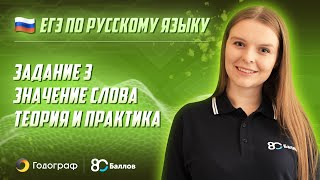 ЕГЭ по Русскому языку 2023. Задание 3. Значение слова: теория и практика (часть 1). - фото