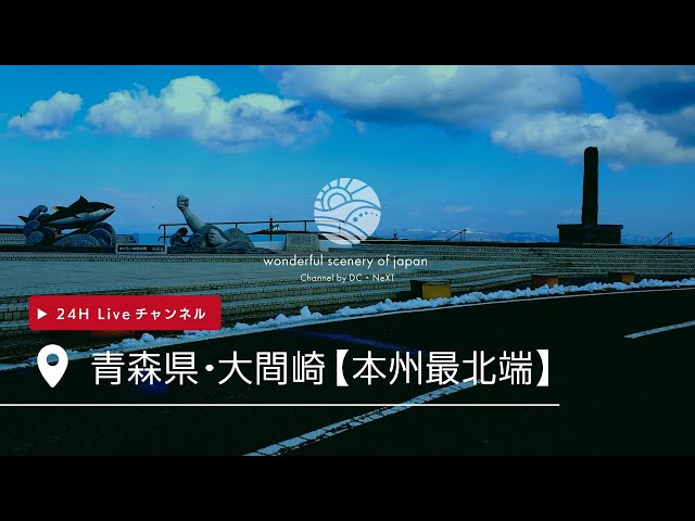青森県・大間崎【本州最北端】24H Live チャンネル
