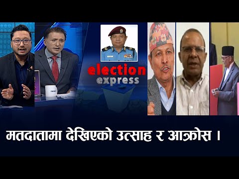 भीम रावल देखि डा मिनेन्द्र सम्मको आक्रोस, प्रहरीको सुरक्षा प्रवन्धमा कडाई। ELECTION EXPRESS