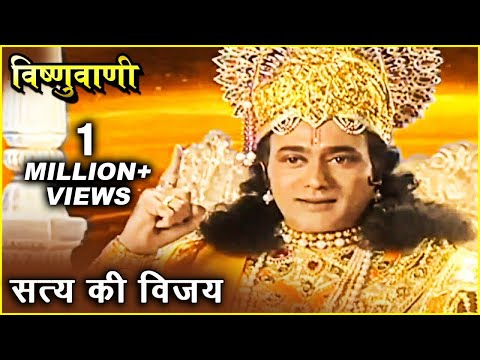 सत्य की विजय | विष्णुवाणी | प्रभु विष्णु के सुंदर मुख से निकली मधुर वाणी | Vishnu Vani |Vishnu Puran