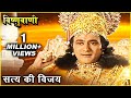 सत्य की विजय विष्णुवाणी प्रभु विष्णु �