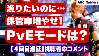【ARC Raiders】４回目遠征に対する皆さんのコメント！PvEモードはあり？