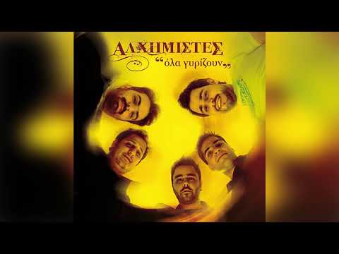 Αλχημιστές - Λόγια Φιλικά | Official Audio Release