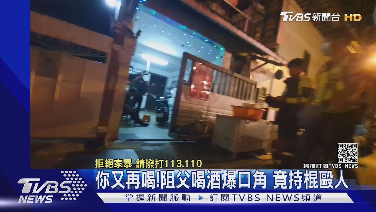 你又再喝!阻父喝酒爆口角 竟持棍毆人