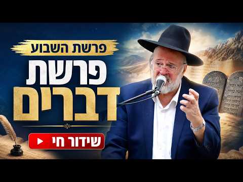 הרב ברוך רוזנבלום - פרשת דברים התשפ"ו - Rabbi Baruch Rozenblum Parashat Dvarim 2026